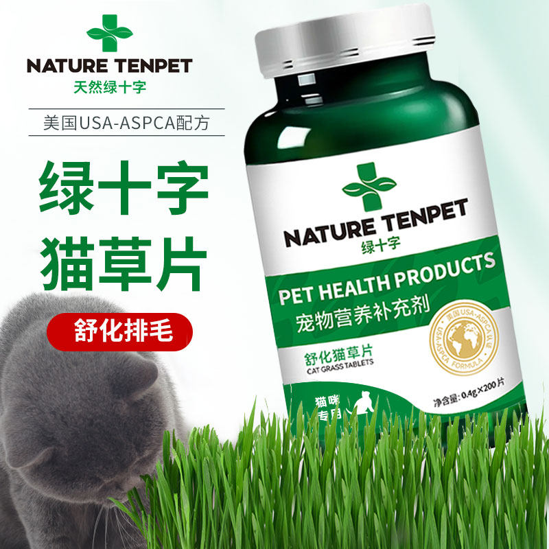 绿十字猫草片猫咪吐毛球片消化猫化毛膏化猫片绿十字化毛片200片,宠物/宠物食品及用品,猫狗通用营养膏,淘宝优惠券,粉丝福利购,淘宝优惠卷