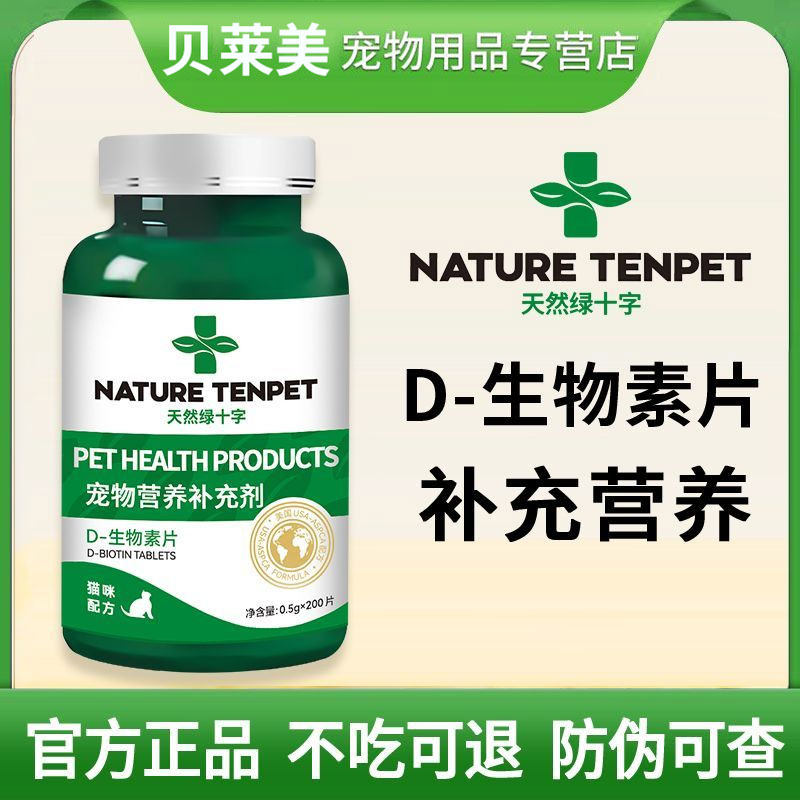 绿十字猫咪D-生物素片宠物猫咪呵护毛发鱼油卵磷脂补充营养,宠物/宠物食品及用品,猫特色保健品,淘宝优惠券,粉丝福利购,淘宝优惠卷