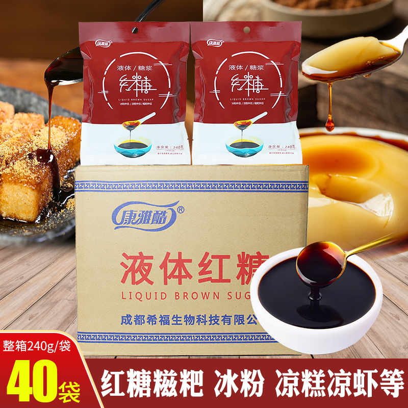 康雅酷液体红糖240g*40袋整箱商用批发冰粉伴侣红糖糍粑凉糕凉虾