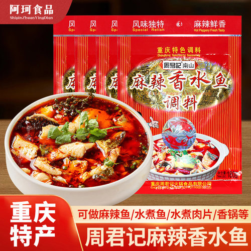 重庆周君记麻辣香水鱼调料180g*5