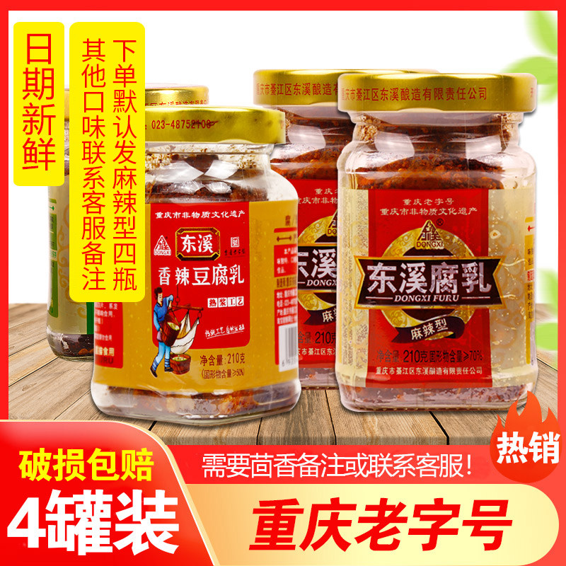 重庆东溪麻辣豆腐乳210g*4瓶下饭菜臭豆腐綦江霉豆腐红方腐乳即食