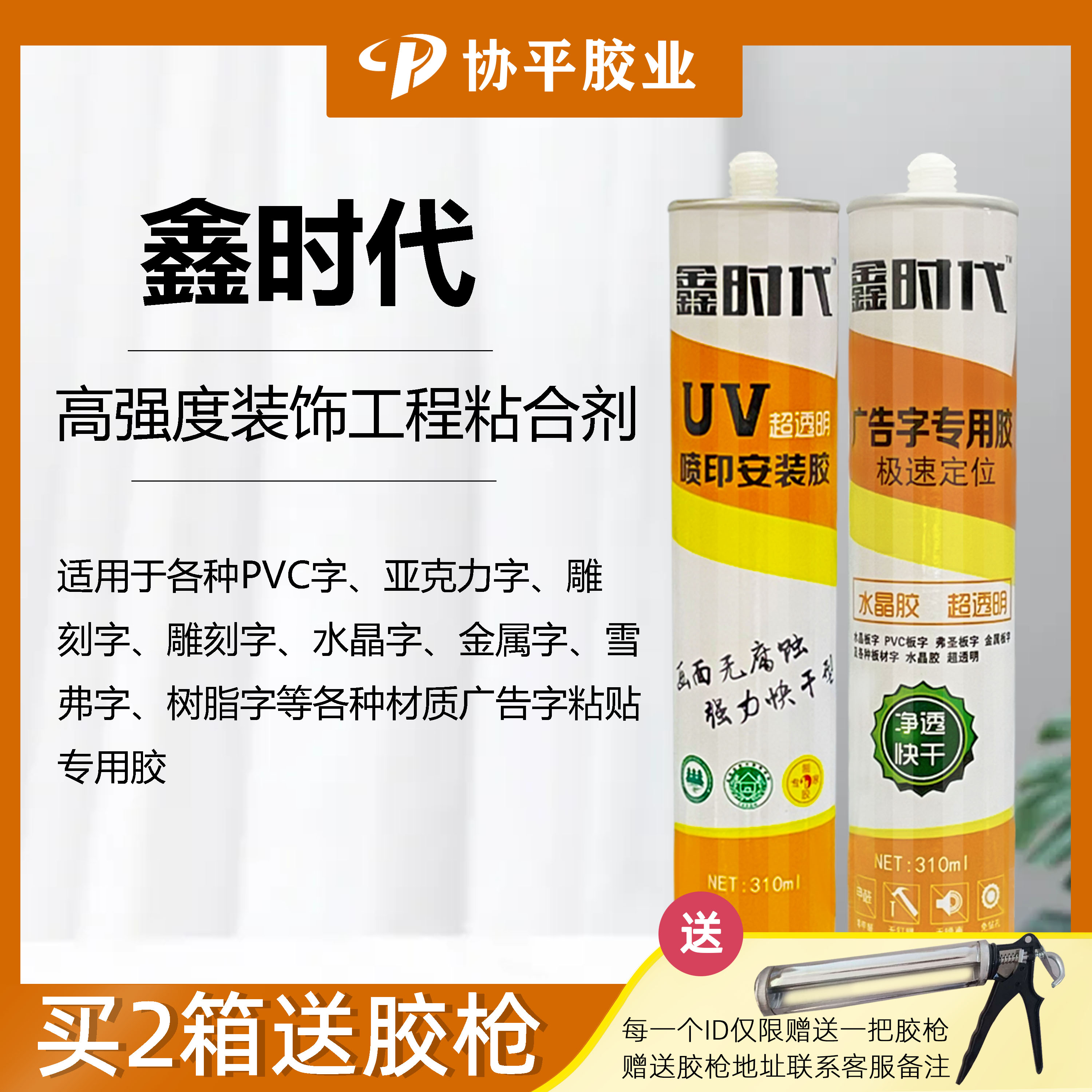 鑫时代广告字专用胶快干透明玻璃