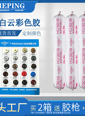 白云HD301B彩色胶 中性硅酮门窗外墙瓷砖耐候防水防霉结构密封胶