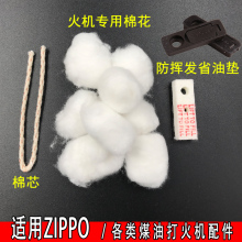 煤油打火机通用软火石粒棉芯棉花省油垫适用于ZP打火机