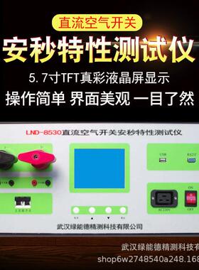 LND-8530直流空气开关安秒特性测试仪高精度大屏显示恒流控制