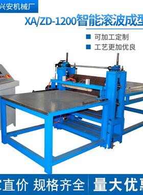 厂家直供XA/ZD-1200智能滚波成型机规格齐全
