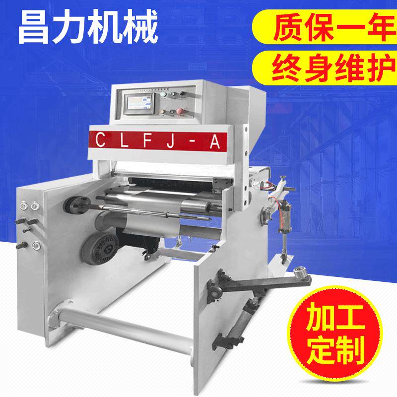 CLFJ-A600型分卷复卷机PVC自粘墙纸分卷机铝箔贴纸卷复机效分装