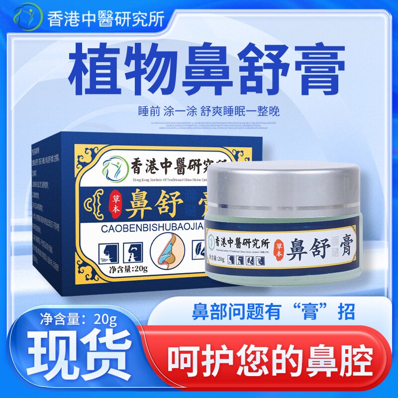 香港中医研究所鼻舒膏20g草本通鼻膏鼻痒鼻塞鼻部不适鼻腔护理膏6