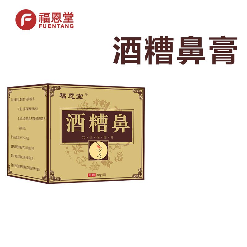 福恩堂酒糟鼻30g/盒红鼻子鼻部红血丝黑头粉刺129228