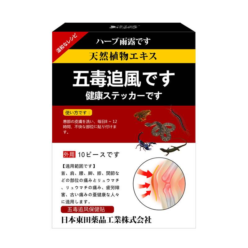 香草雨露五毒追风保健贴10贴/盒蜈蚣全蝎黑蚂蚁乌梢蛇伸筋草姜594