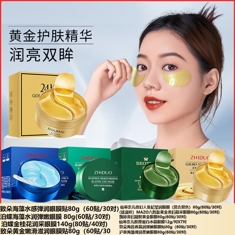 沪美24K黄金眼膜保湿保湿眼部护理滋润眼部海藻贴黄金贵妇晶采海5