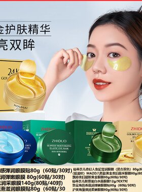 沪美24K黄金眼膜保湿保湿眼部护理滋润眼部海藻贴黄金贵妇晶采海5