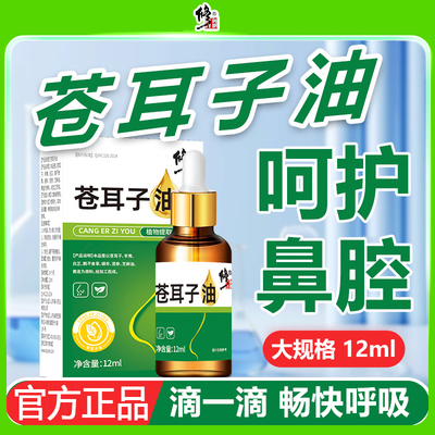 修正12ml鼻炎苍耳子薄荷