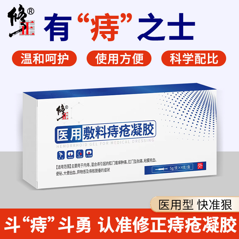 修正卡波姆痔疮膏医用凝胶肛门冷敷软膏内痔女性孕妇专用正品官方图片