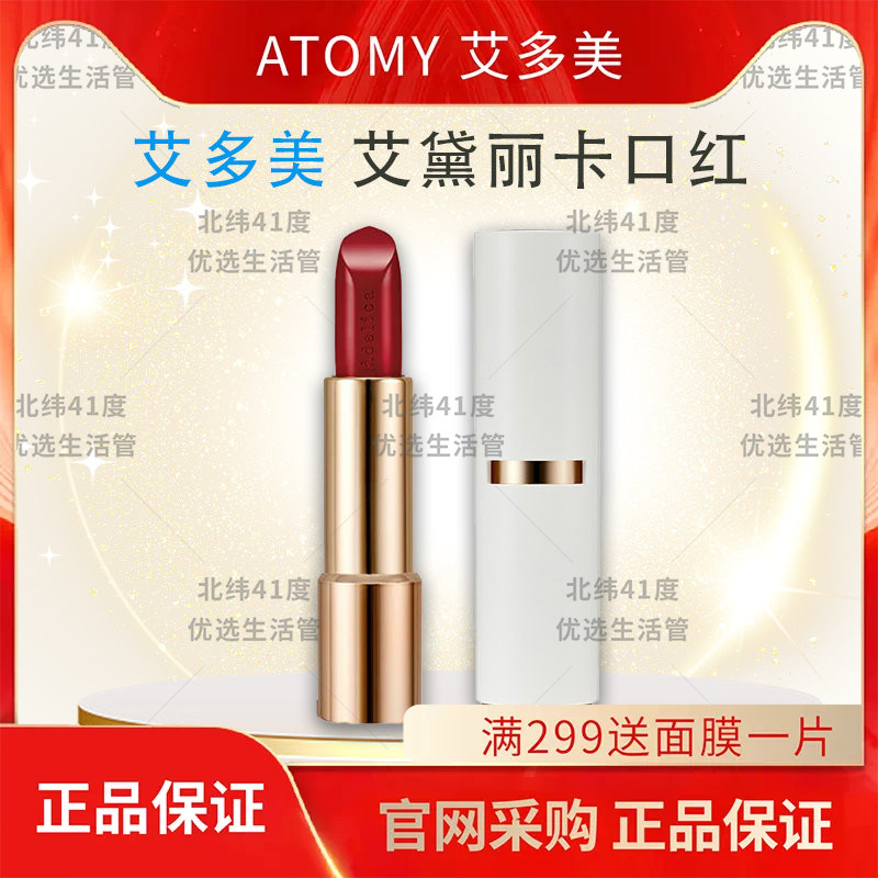 atomy艾多美艾黛丽卡绝色经典口红滋润精致红玫瑰韩国官方正品