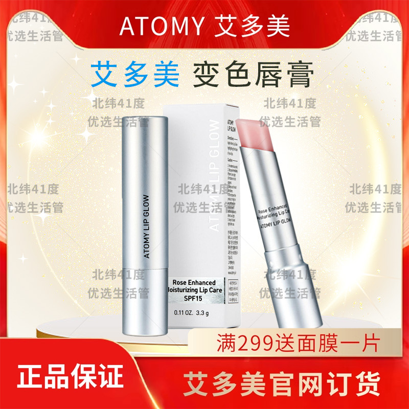 atomy艾多美变色无色润唇膏滋润补水3.3g韩国官方正品现货 - 封面