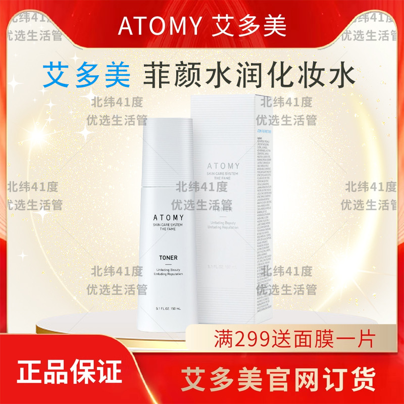 atomy艾多美菲颜水润化妆水爽肤水淡纹保湿滋润好吸收官方正品