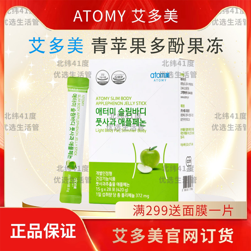 atomy艾多美青苹果多酚果冻纤体