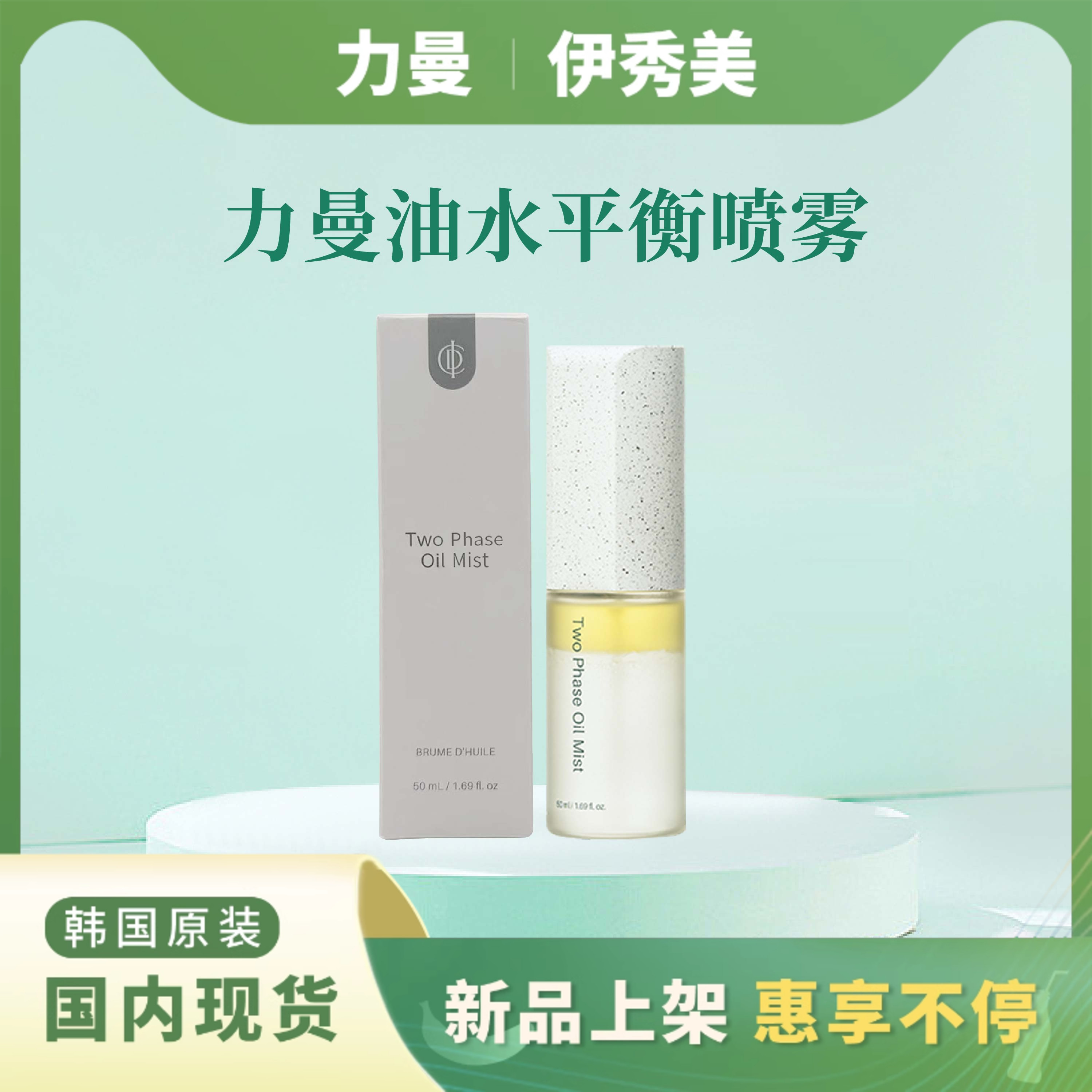 韩国伊秀美力曼油水平衡喷雾国内现货包邮正品非官方旗舰店