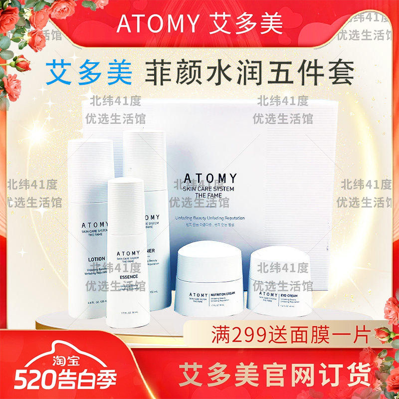 atomy艾多美菲颜水润五5件套护肤套装化妆水乳液精华液眼霜面霜