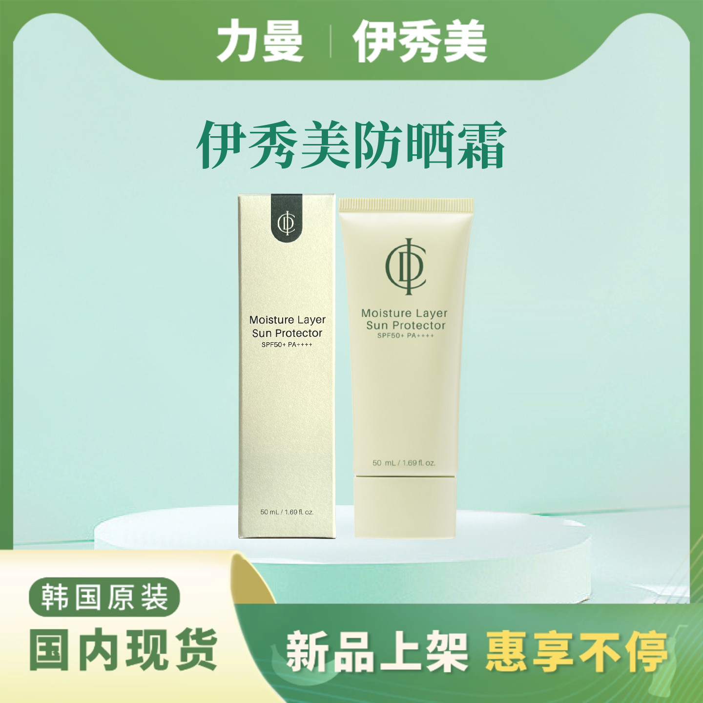 韩国伊秀美力曼清透防晒霜spf50+pa+++国内现货正品非官方旗舰店