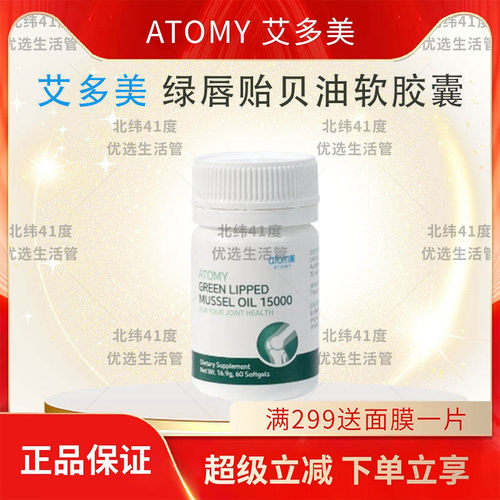 atom艾多美绿唇贻贝油软胶囊韩国正品国内现货旗舰店