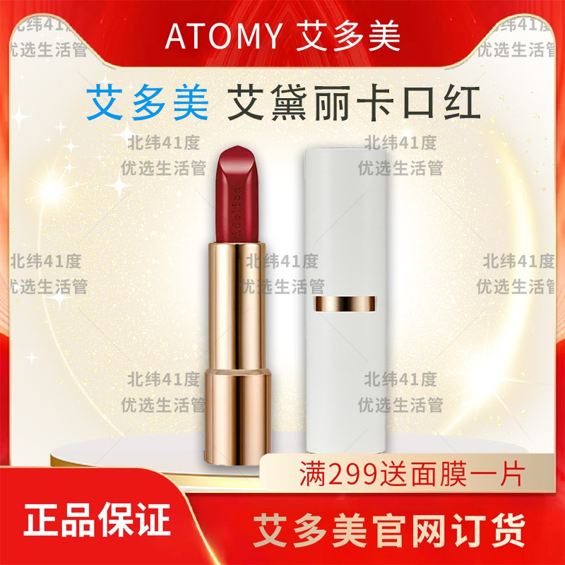 atomy艾多美艾黛丽卡绝色经典口红滋润精致红玫瑰韩国官方正品