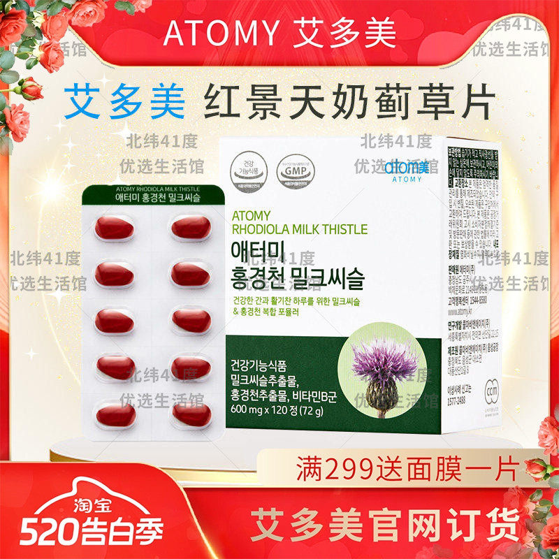 atomy艾多美护.肝片肝宝片红景天奶蓟草片官方正品非官方旗舰店