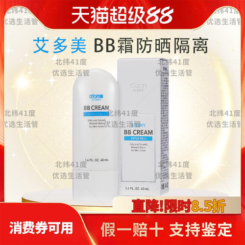 atomy艾多美BB霜防晒隔离SPF45PA