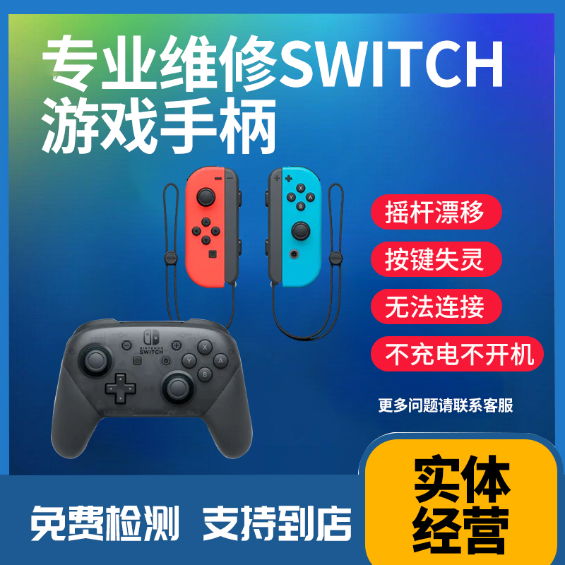 switch手柄维修pro无线nsjoycon飘移修复按键不灵进水无法充电-封面