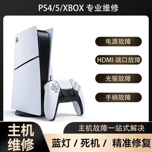 PS4/5/XBOX主机维修专业蓝灯死机光驱不读碟精准修复一站式服务