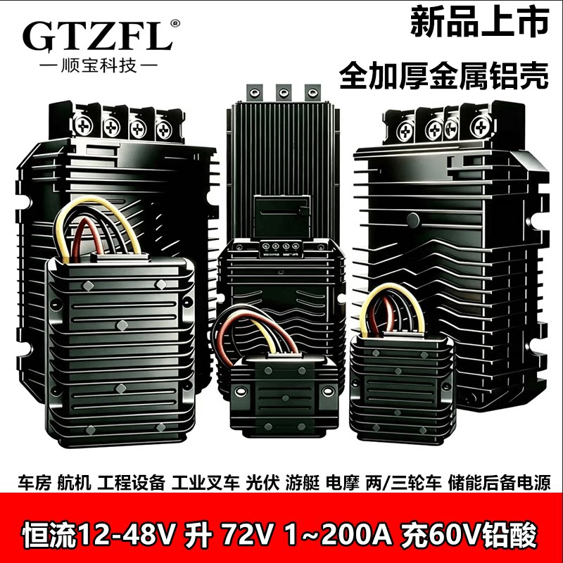 GTZFL铅酸恒流升压12-48V充