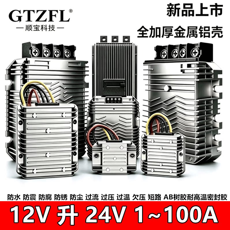 GTZFL防水12V升24V升压模块