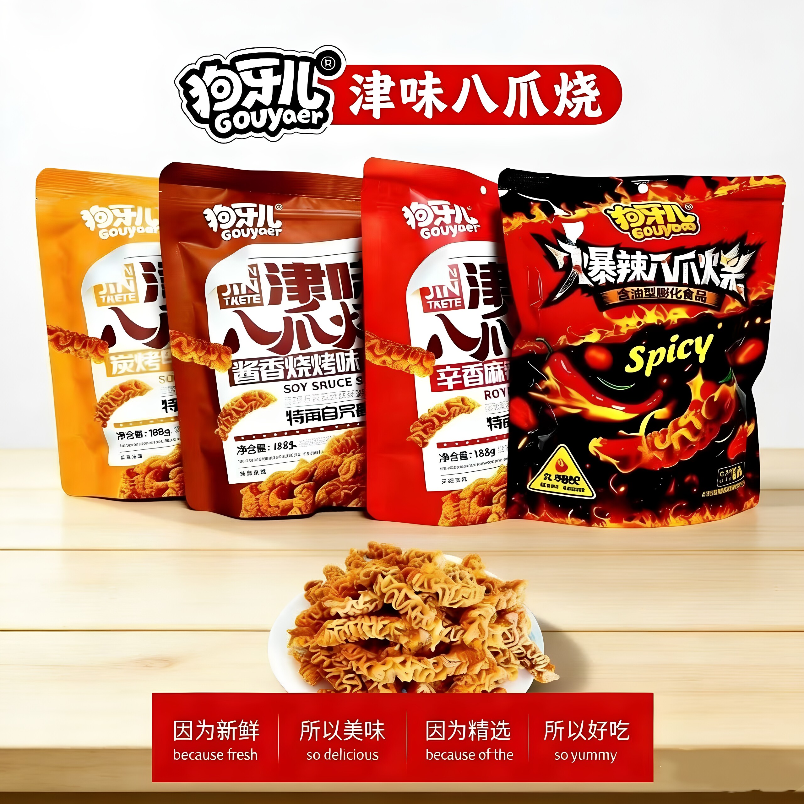津味八爪烧狗牙儿188g膨化食品怀旧休闲美食追剧麻辣牛排味烧烤味图片