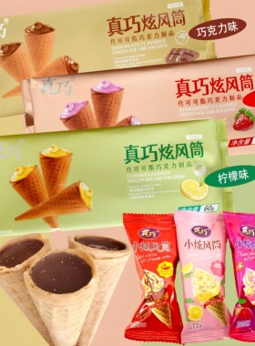 真巧炫风筒60g爆浆冰淇淋蛋筒