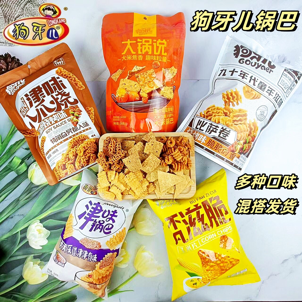 狗牙儿锅巴大袋混搭发货玉米片大米锅巴八爪烧比萨卷津味锅巴零食