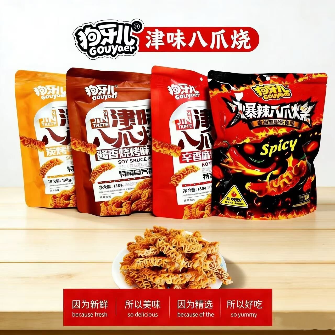 津味八爪烧狗牙儿188g膨化食品怀旧休闲美食追剧麻辣牛排味烧烤味