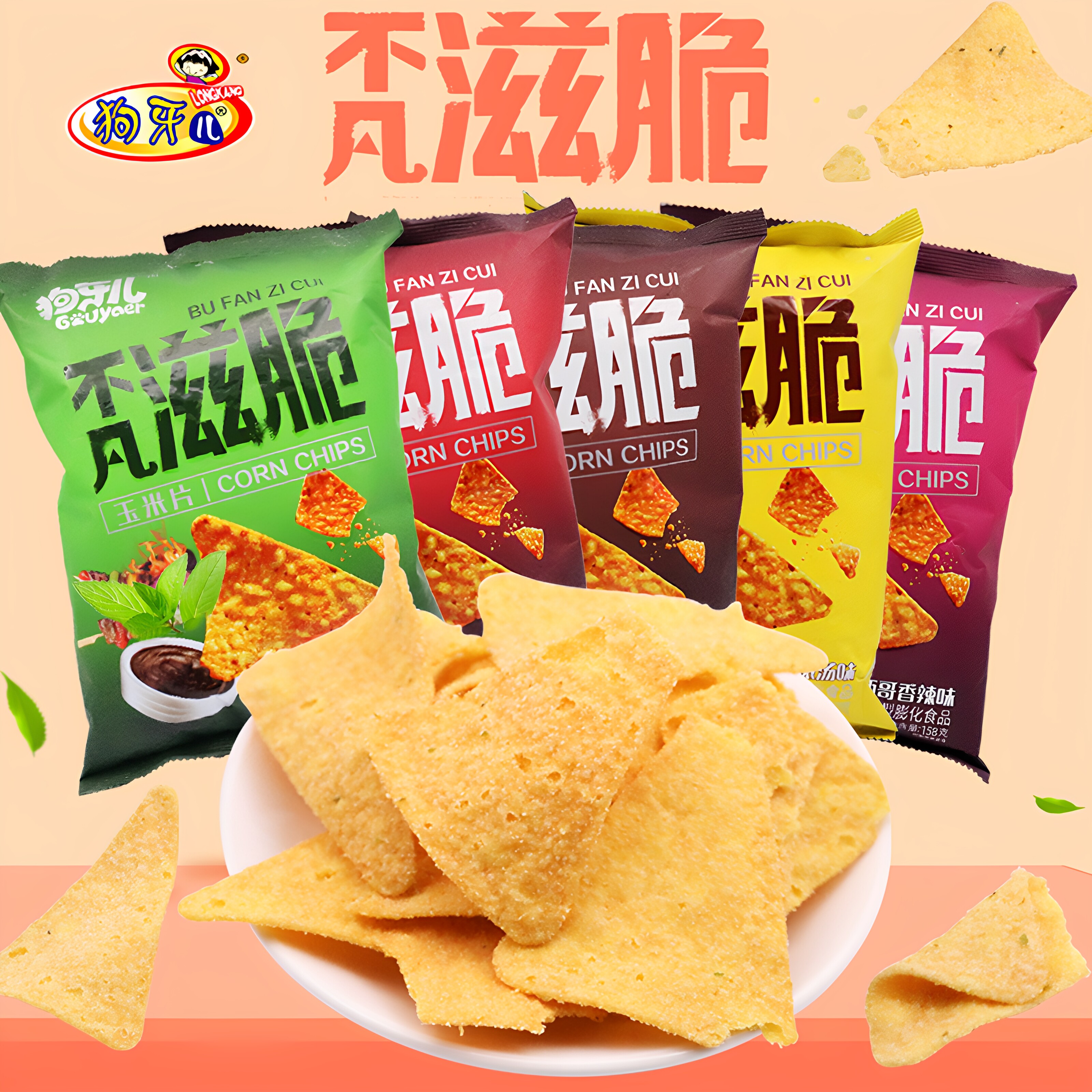 狗牙儿零食不凡滋脆玉米脆片158g牛肉烧烤香辣味休闲食品追剧锅巴