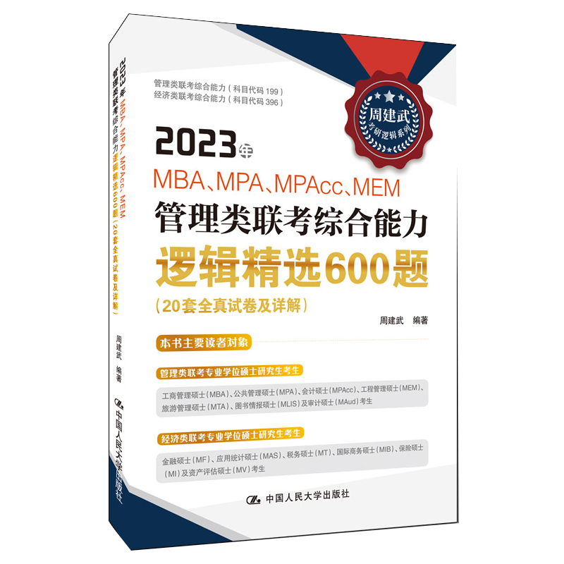 正版 2023年MBA、MPA、MPAcc、MEM管理类联考综合能力逻辑精选600题 20套全真试卷及详解 书籍/杂志/报纸 考研（新） 原图主图