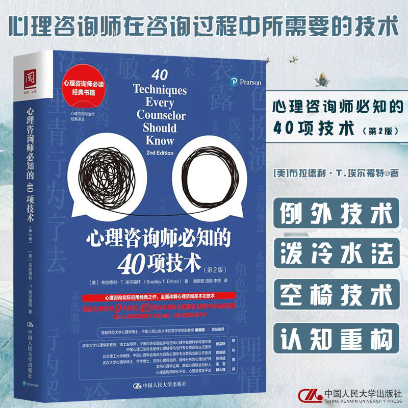心理咨询师必知的40项技术 心理学咨询师书籍 心理咨询基础培训教材 全面详解心理咨询基本功技术心理咨询与治疗经典 实际应用属于什么档次？