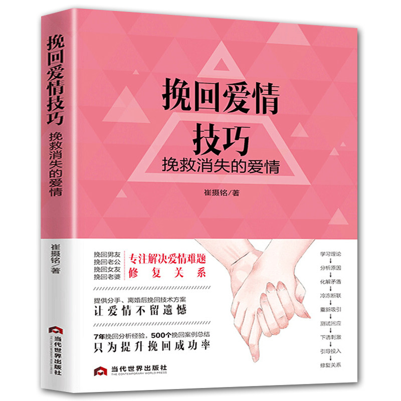 挽回爱情技巧 爱情心理学 挽救消失的爱情 解决爱情难题修复关系恋爱