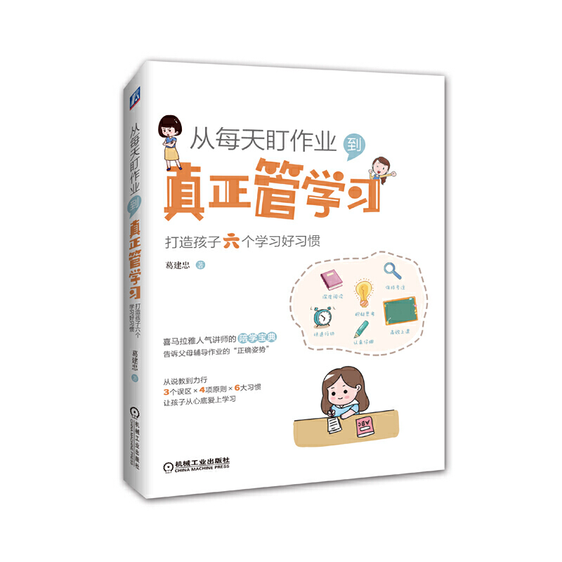正版从每天盯作业 到真正管学习 打造孩子六个学习好习惯 让孩子的写作业过程变得愉快家长不再焦虑 青少年学习时间管理习惯养成书怎么样,好用不?