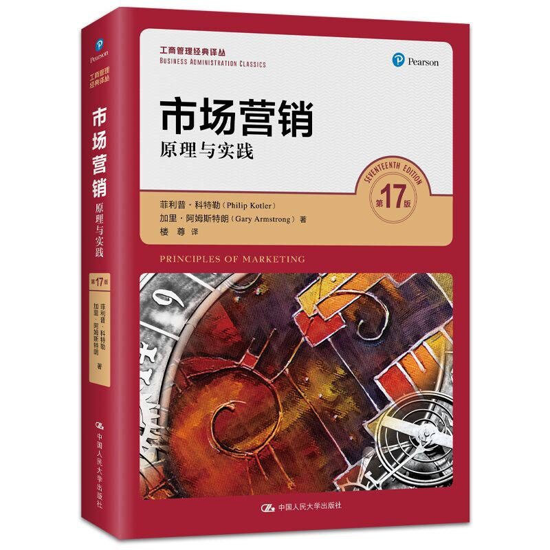 正版 市场营销:原理与实践(第17版)大中专教材教辅 大学教材 高等学校