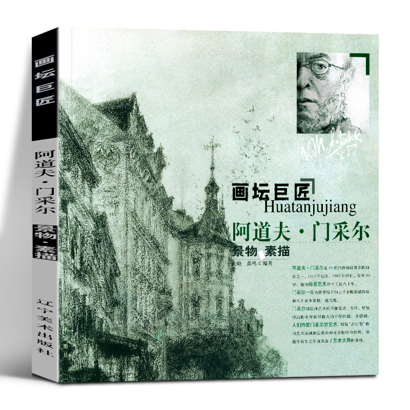 正版 阿道夫门采尔景物素描 画坛巨匠系列 素描风景书静物素描书 素描