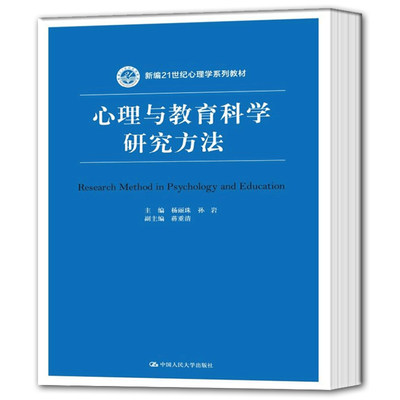 心理与教育科学研究方法