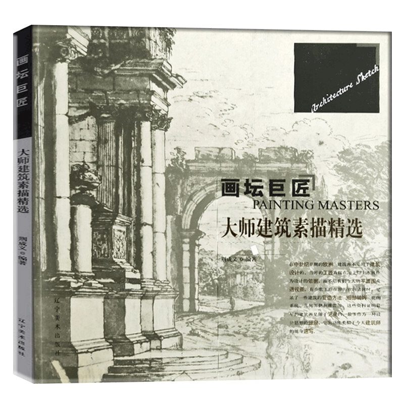 画坛巨匠系列丛书 零基础素描基础教程 素描书素描教程入门自学素描