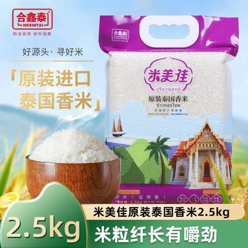 长粒香米泰国茉莉香米5斤2.5kg