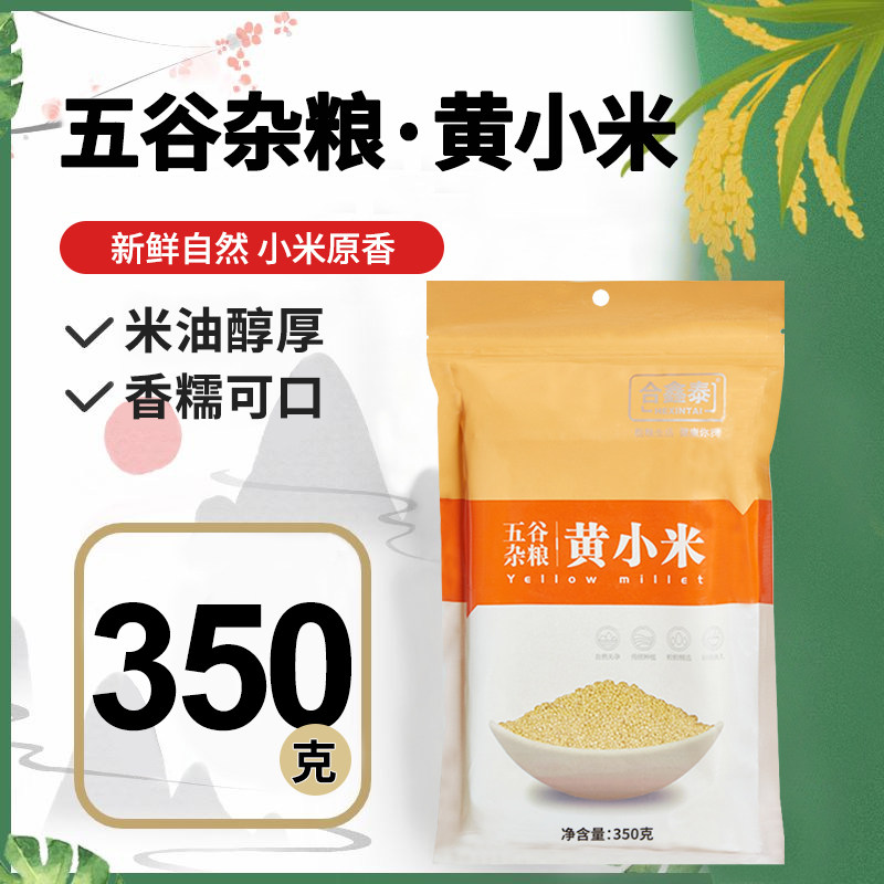 合鑫泰五谷杂粮黄小米350g组合装煮饭煮粥养胃黄米粥小米粥
