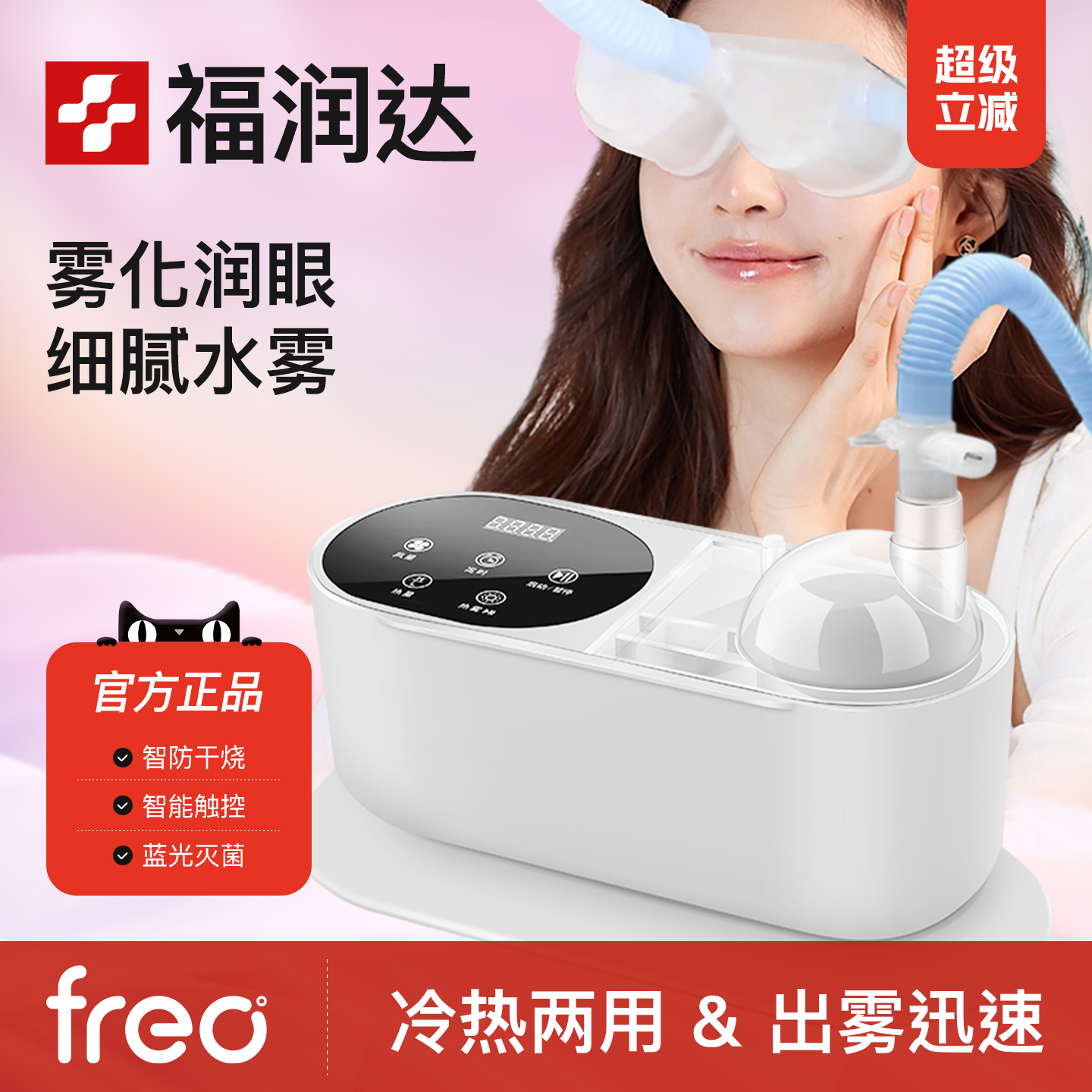 福润达眼部雾化仪蒸汽熏蒸润眼仪冷热敷眼罩干眼症眼睛疲劳神器