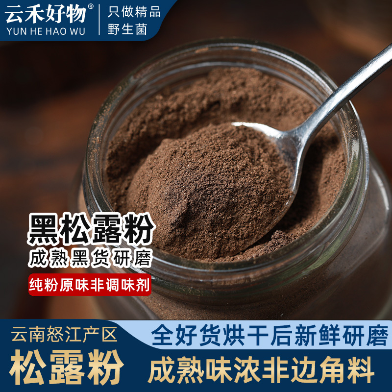 云禾好物云南黑松露粉黑松露干猪拱菌新鲜干货松露菌野生块菌100g